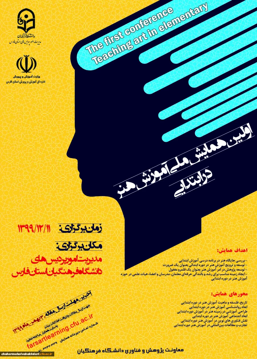 فراخوان برگزاری همایش آموزش هنر در ابتدایی ویژه هیأت علمی، اساتید و دانشجویان دانشگاه فرهنگیان 2