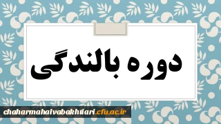 برگزاری دوره بالندگی حرفه ای  با عنوان "تبیین ساحت های سند تحول و جایگاه معلم در تعلیم وتربیت "