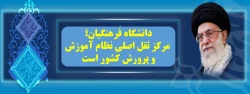دانشگاه فرهنگیان؛ مرکز ثقل اصلی نظام آموزش و پرورش کشور است. مقام معظم رهبری مد ظله العالی