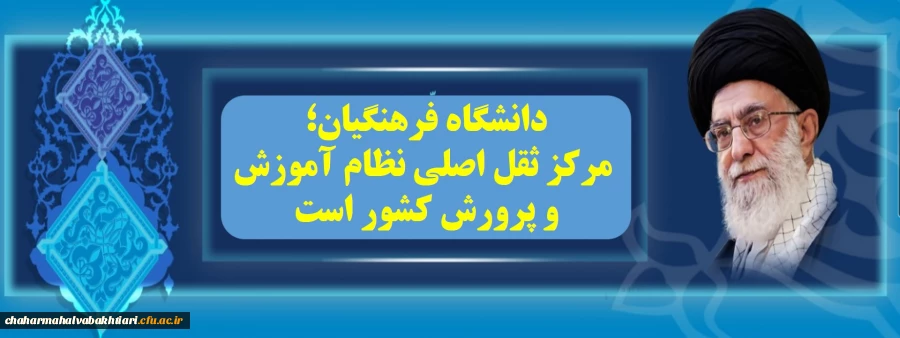 دانشگاه فرهنگیان؛ مرکز ثقل اصلی نظام آموزش و پرورش کشور است. مقام معظم رهبری مد ظله العالی
