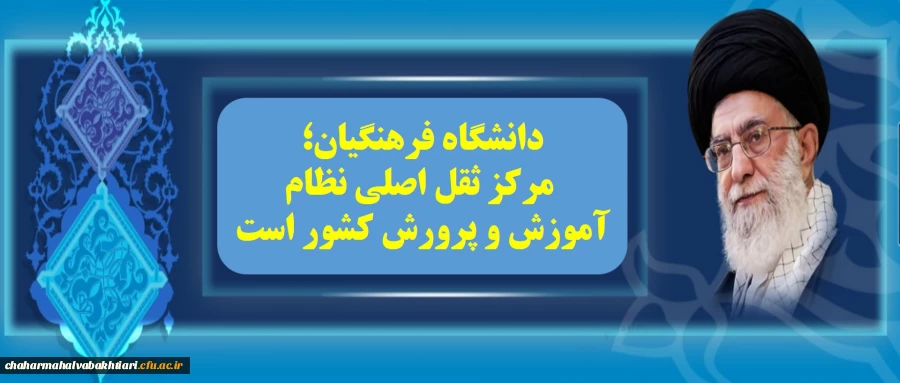 دانشگاه فرهنگیان مرکز ثقل نظام آموزش و پرورش کشور است