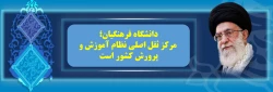 دانشگاه فرهنگیان، مرکز ثقل نظام آموزش و پرورش کشور است