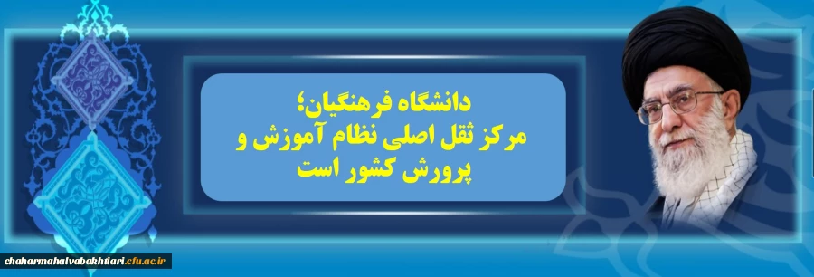 دانشگاه فرهنگیان، مرکز ثقل نظام آموزش و پرورش کشور است