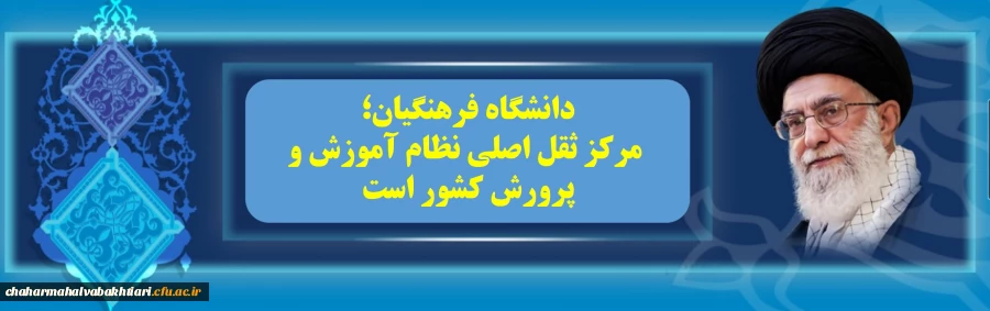دانشگاه فرهنگیان، مرکز ثقل دانشگاه فرهنگیان نظام آموزش و پرورش کشور است