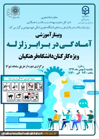 برگزاری وبینار آموزشی "آمادگی در برابر زلزله ویژه کارکنان (صف و ستاد) دانشگاه فرهنگیان" 