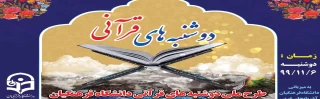 دوشنبه های قرآنی دانشگاه فرهنگیان