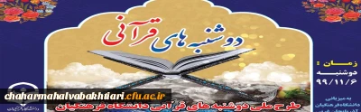 دوشنبه های قرآنی دانشگاه فرهنگیان