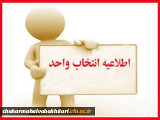 جدول زمانبندی انتخاب واحد دانشجویان کارشناسی پیوسته، ناپیوسته و ارشد دانشگاه فرهنگیان در نیمسال دوم