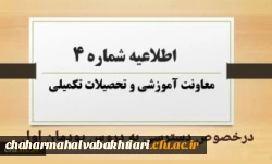اطلاعیه شماره 4 معاونت آموزشی در خصوص دسترسی به دروس پودمان اول 2