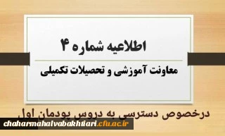 اطلاعیه شماره 4 معاونت آموزشی در خصوص دسترسی به دروس پودمان اول

اطلاعیه شماره 4 معاونت آموزشی در خصوص دسترسی به دروس پودمان اول