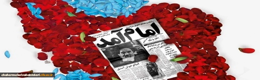 فجر انقلاب ، دمیدن خورشید استقلال و آزادی است . امام خمینی(ره) 2