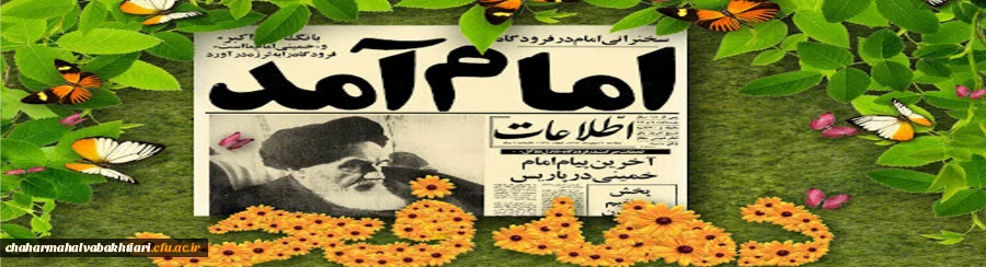  دهه ی فجر، در حقیقت مقطع رهایی ملت ایران و آن بخشی از تاریخ ماست که گذشته را از آینده جدا کرده است. 2