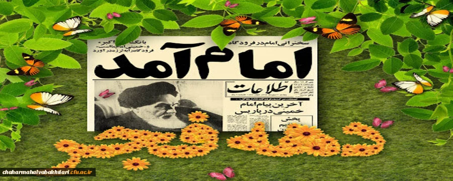  دهه ی فجر، در حقیقت مقطع رهایی ملت ایران و آن بخشی از تاریخ ماست که گذشته را از آینده جدا کرده است. 2