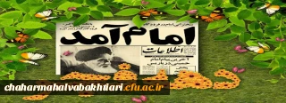  دهه ی فجر، در حقیقت مقطع رهایی ملت ایران و آن بخشی از تاریخ ماست که گذشته را از آینده جدا کرده است.