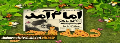  دهه ی فجر، در حقیقت مقطع رهایی ملت ایران و آن بخشی از تاریخ ماست که گذشته را از آینده جدا کرده است.