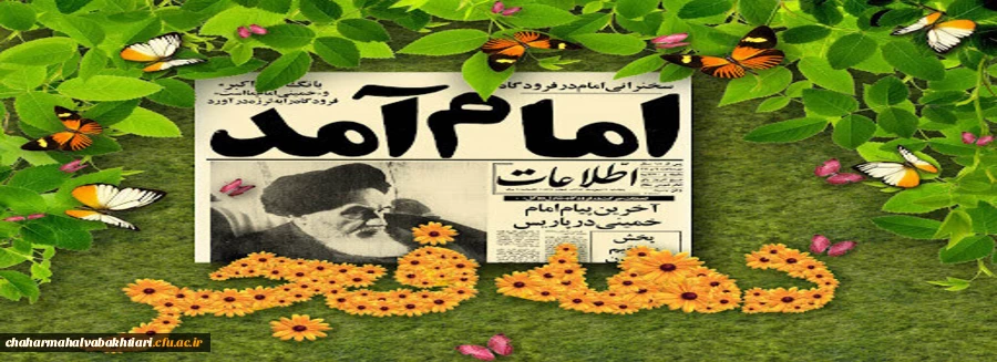  دهه ی فجر، در حقیقت مقطع رهایی ملت ایران و آن بخشی از تاریخ ماست که گذشته را از آینده جدا کرده است. 2