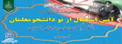 آیین استقبال از دانشجویان دانشگاه فرهنگیان استان چهارمحال و بختیاری 2