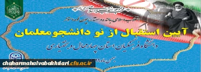 آیین استقبال از نو دانشجویان دانشگاه فرهنگیان استان چهارمحال و بختیاری