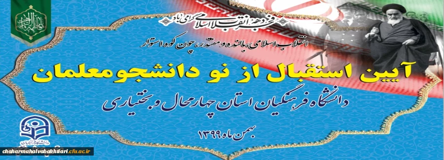 آیین استقبال از دانشجویان دانشگاه فرهنگیان استان چهارمحال و بختیاری 2