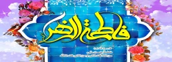 سالروز میلاد خجسته فاطمه زهرا (س) سرور بانوان جهان، عطای خداوند سبحان، کوثر قرآن، همتای امیر مومنان و الگوی بی بدیل تمام جهانیان بر همه زنان عالم خجسته باد 2