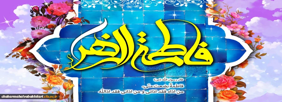 سالروز میلاد خجسته فاطمه زهرا (س) سرور بانوان جهان، عطای خداوند سبحان، کوثر قرآن، همتای امیر مومنان و الگوی بی بدیل تمام جهانیان بر همه زنان عالم خجسته باد 2