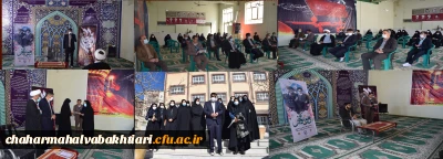 مراسم جشن میلاد حضرت فاطمه زهرا سلام الله علیها و تجلیل از بانوان دانشگاه فرهنگیان استان چهارمحال و بختیاری
