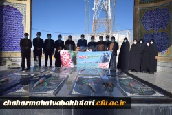 تجدید میثاق دانشگاهیان دانشگاه فرهنگیان استان چهارمحال و بختیاری با شهدا 5