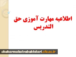 تقویم آموزشی دوره مهارت آموزان حق التدریس 2