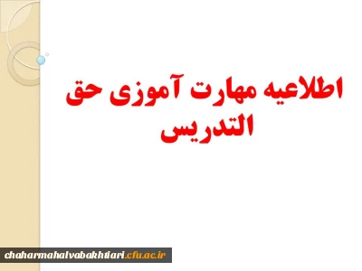 اطلاعیه شماره یک 

تقویم آموزشی دوره مهارت آموزان حق التدریس