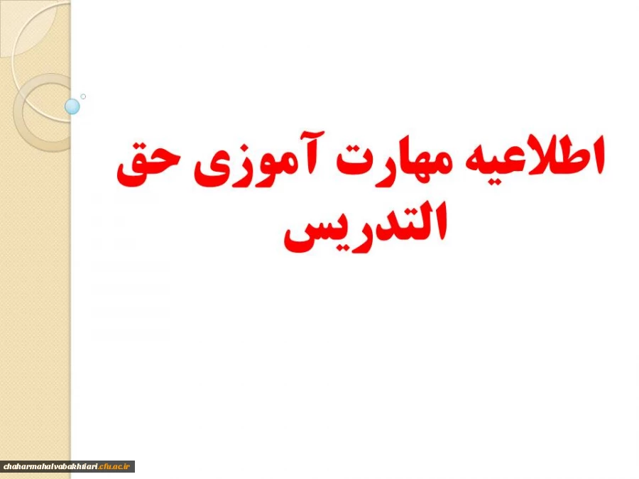 تقویم آموزشی دوره مهارت آموزان حق التدریس 2