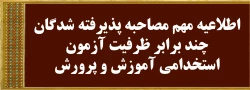 اطلاعیه مهم مصاحبه پذیرفته شدگان چندبرابر ظرفیت آزمون استخدامی آموزش و پرورش 2