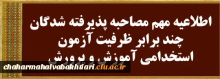 اطلاعیه مهم مصاحبه پذیرفته شدگان چندبرابر ظرفیت آزمون استخدامی آموزش و پرورش