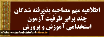اطلاعیه مهم مصاحبه پذیرفته شدگان چندبرابر ظرفیت آزمون استخدامی آموزش و پرورش
