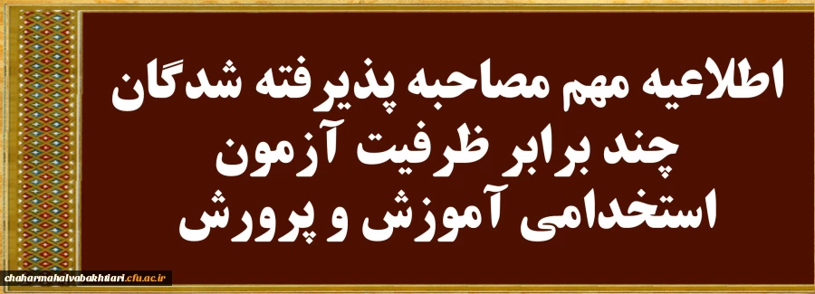 اطلاعیه مهم مصاحبه پذیرفته شدگان چندبرابر ظرفیت آزمون استخدامی آموزش و پرورش 2