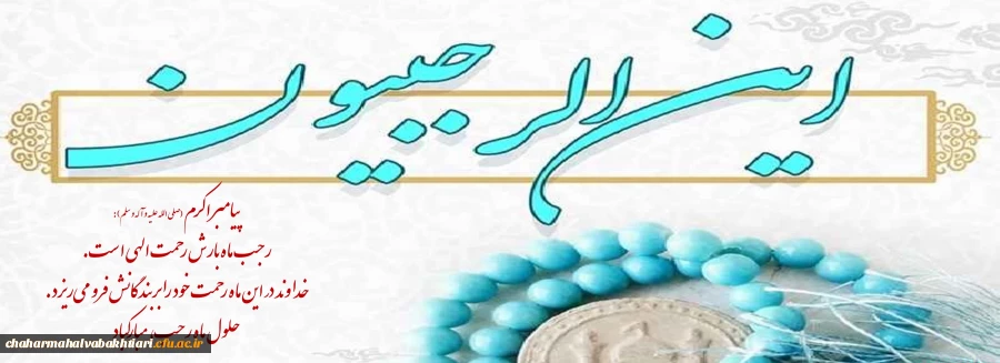 پیامبر اکرم (صلى ‏الله‏ علیه ‏و‏ آله) :رجب ماه بارش رحمت الهى است.خداوند در این ماه رحمت خود را بربندگانش فرو مى ‏ریزد حلول ماه  رجب، مبارکباد 2