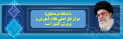 دانشگاه فرهنگیان مرکز ثقل اصلی نظام آموزش و پرورش کشور است.