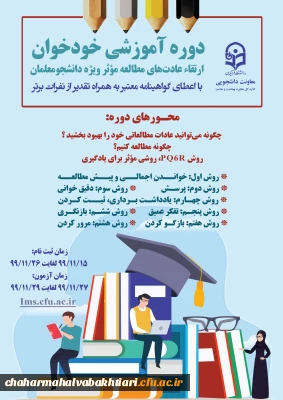برگزاری آزمون خودخوان ارتقاء عادت های مطالعه موثر ویژه دانشجو معلمان