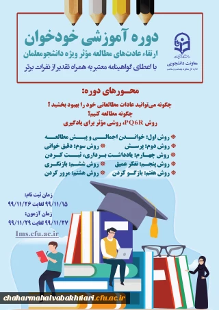برگزاری آزمون خودخوان ارتقاء عادت های مطالعه موثر ویژه دانشجو معلمان