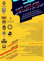   برگزاری «سومین همایش ملی دانش موضوعی-تربیتی آموزش زبان و ادبیات فارسی»  2