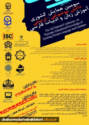 برگزاری «سومین همایش ملی دانش موضوعی-تربیتی آموزش زبان و ادبیات فارسی» 