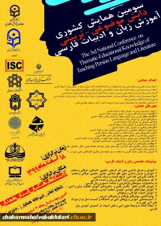 برگزاری «سومین همایش ملی دانش موضوعی-تربیتی آموزش زبان و ادبیات فارسی» 