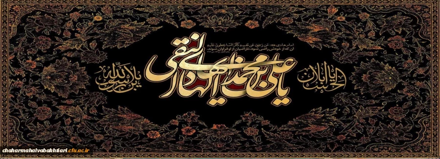 شهادت مظلومانه دهمین اختر آسمان امامت و ولایت، مشعل فروزان هدایت، یار و راهنمای امت، کتاب علم و زهد و حکمت، حضرت امام علی نقی (ع) بر شیعیان تسلیت باد 2