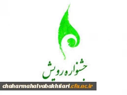 ثبت نام در نهمین جشنواره رویش تا 4 اسفندماه 99 ویژه دانشجومعلمان دانشگاه فرهنگیان استان چهارمحال وبختیاری 2