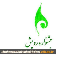 ثبت نام و شرکت در نهمین جشنواره رویش تا 4 اسفندماه 99 ویژه دانشجومعلمان دانشگاه فرهنگیان استان چهارمحال وبختیاری