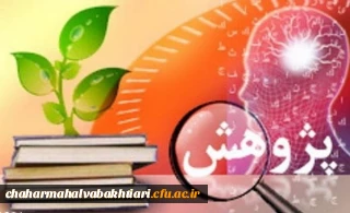 فهرست اولویت های فراخوان دوم(متمم) پژوهشی مورد نیاز دانشگاه فرهنگیان در سطح کشور