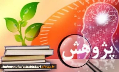 فهرست اولویت های فراخوان دوم(متمم) پژوهشی مورد نیاز دانشگاه فرهنگیان در سطح کشور