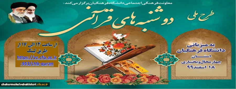 طرح ملی دو شنبه های قرآنی به میزبانی دانشگاه فرهنگیان استان چهارمحال و بختیاری مورخ 99/12/18از ساعت 14:00 الی 17:00 در
https://vc.cfu.ac.ir:443/chb-quran 2