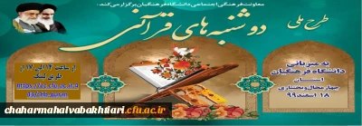 طرح ملی دو شنبه های قرآنی به میزبانی دانشگاه فرهنگیان استان چهارمحال و بختیاری مورخ 99/12/18