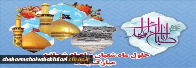 حلول ماه شعبان و فرخنده ایام اعیاد شعبانیه بر عاشقان خجسته و میمون باد