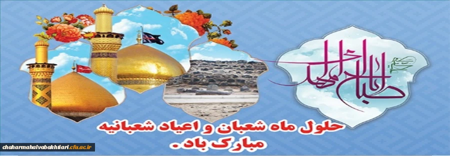 حلول ماه شعبان و فرخنده ایام اعیاد شعبانیه بر عاشقان خجسته و میمون باد 2